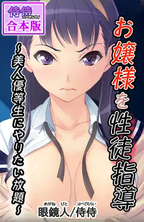 お嬢様を性徒指導 ～美人優等生にやりたい放題～【合本版】 1巻