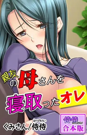親友の母さんを寝取ったオレ【合本版】 1巻
