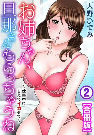 お姉ちゃん、旦那さんもらっちゃうね～仕事中に甘えてイカせて～【合冊版】 2巻