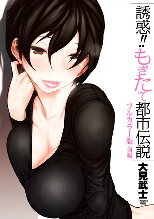 【フルカラー版】誘惑!! もぎたて都市伝説 ‐前編‐