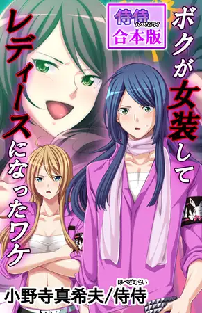 ボクが女装してレディースになったワケ【合本版】 1巻