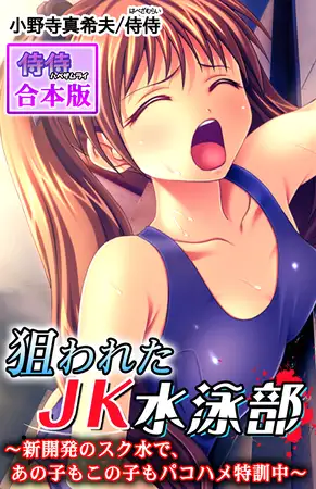 狙われたJK水泳部～新開発のスク水で、あの子もこの子もパコハメ特訓中～【合本版】 1巻