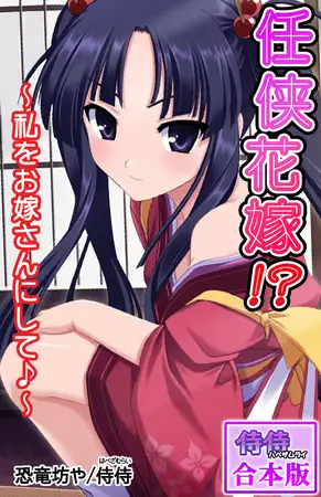 任侠花嫁!?～私をお嫁さんにして♪～【合本版】 1巻