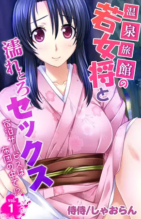 温泉旅館の若女将と濡れとろセックス～宿泊サービスは布団の中で!?～ 1巻