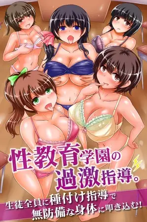性教育学園の過激指導。生徒全員に種付け指導で無防備な身体に叩き込む!