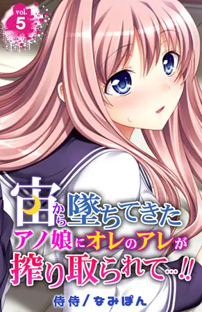宙から墜ちてきたアノ娘にオレのアレが搾り取られて…!! 5巻