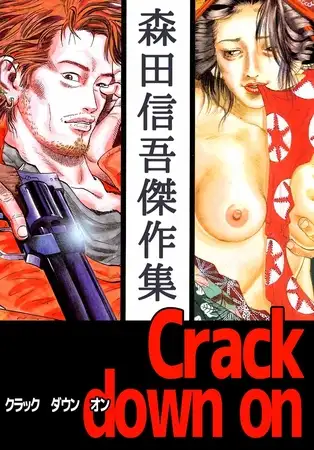 Ｃｒａｃｋ ｄｏｗｎ ｏｎ 森田信吾傑作集