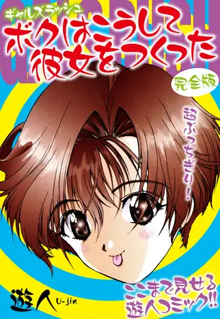 ギャルズラッシュ～ボクはこうして彼女をつくった～ 完全版