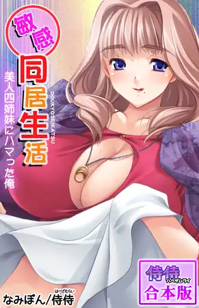 敏感同居生活 美人四姉妹にハマった俺【合本版】 1巻