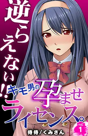 逆らえない!!キモ男の孕ませライセンス。 1巻