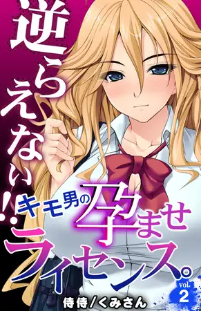 逆らえない!!キモ男の孕ませライセンス。 2巻