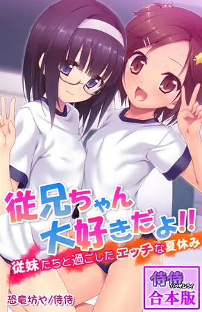 従兄ちゃん大好きだよ!!～従妹たちと過ごしたエッチな夏休み～【合本版】 1巻