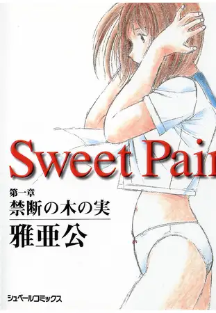 Sweet Pain 第一章 禁断の木の実