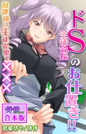 ドＳ生徒会長のお仕置き!!～放課後の生徒会室で×××～【合本版】 1巻