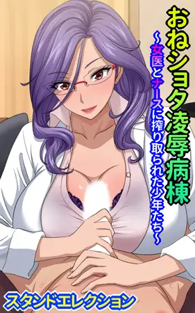 おねショタ陵○病棟～女医とナースに搾り取られた少年たち～