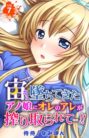 宙から墜ちてきたアノ娘にオレのアレが搾り取られて…!! 7巻
