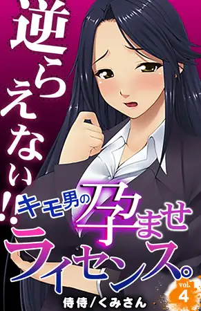 逆らえない!!キモ男の孕ませライセンス。 4巻