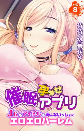 催○孕ませアプリ～JKもアイドルもみんないっしょにエロエロハーレム～ 8巻