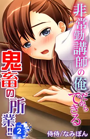 非常勤講師の俺だからできる鬼畜の所業!! 2巻