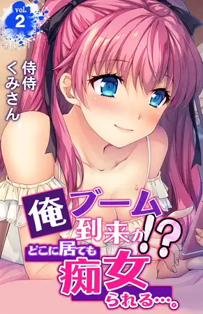 俺ブーム到来か!? どこに居ても痴女られる…。 2巻
