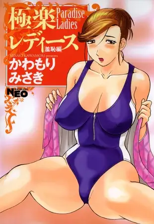 極楽レディース3 羞恥編