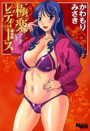 極楽レディース7 濃密編