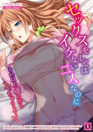 セックスをしてはイケない二人なのに～それ以上進んだら入っちゃうよ…!～（1）