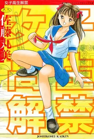 女子高生解禁