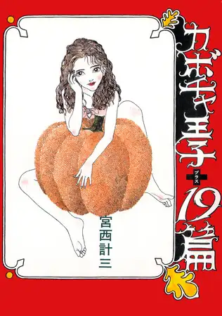 カボチャ王子+19篇