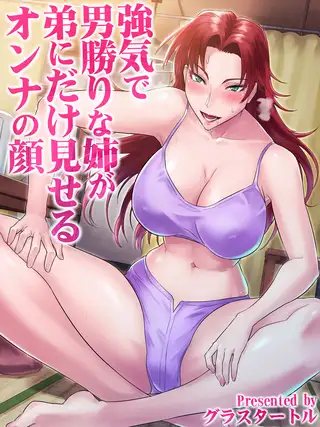 強気で男勝りな姉が弟にだけ見せるオンナの顔