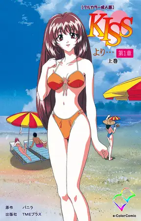 KISSより… 第一章 上巻【フルカラー成人版】