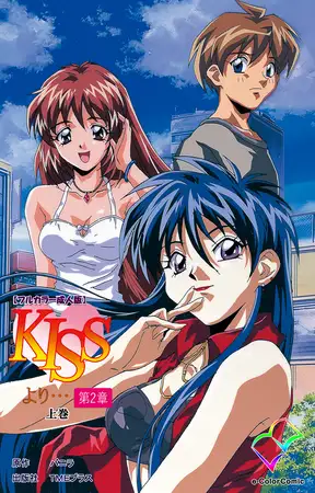 KISSより… 第二章 上巻【フルカラー成人版】