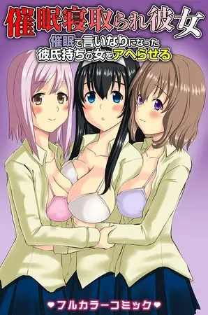 催○寝取られ彼女～催○で言いなりになった彼氏持ちの女をアヘらせる～