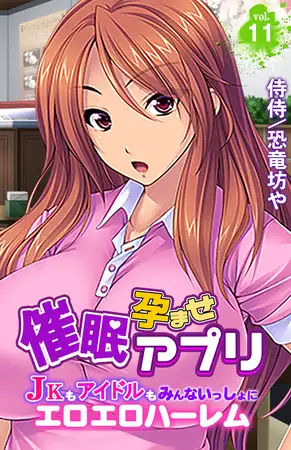 催○孕ませアプリ～JKもアイドルもみんないっしょにエロエロハーレム～ 11巻