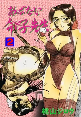 あぶない令子先生 2
