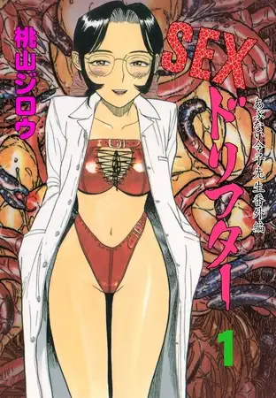 SEXドリフター 1