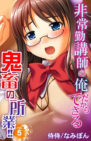非常勤講師の俺だからできる鬼畜の所業!! 5巻
