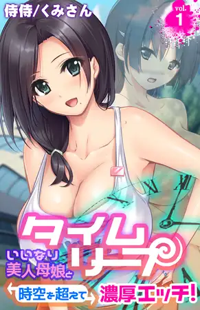 タイムリープ～いいなり美人母娘と時空を超えて濃厚エッチ!～ 1巻