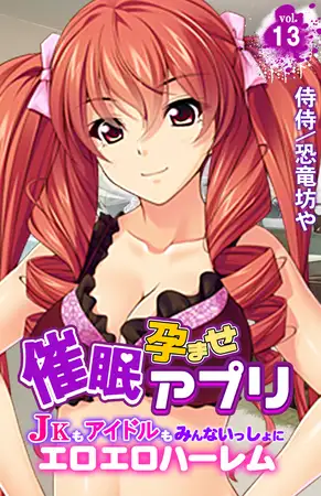 催○孕ませアプリ～JKもアイドルもみんないっしょにエロエロハーレム～ 13巻