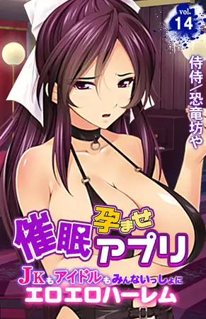 催○孕ませアプリ～JKもアイドルもみんないっしょにエロエロハーレム～ 14巻