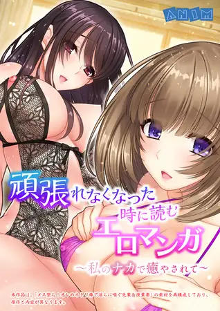 頑張れなくなった時に読むエロマンガ～私のナカで癒やされて～【合本版】