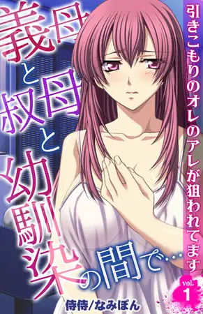 義母と叔母と幼馴染の間で…～引きこもりのオレのアレが狙われてます～ 1巻