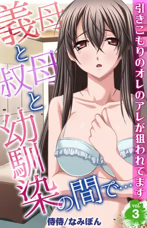 義母と叔母と幼馴染の間で…～引きこもりのオレのアレが狙われてます～ 3巻