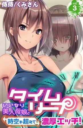 タイムリープ～いいなり美人母娘と時空を超えて濃厚エッチ!～ 3巻