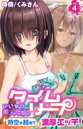 タイムリープ～いいなり美人母娘と時空を超えて濃厚エッチ!～ 4巻