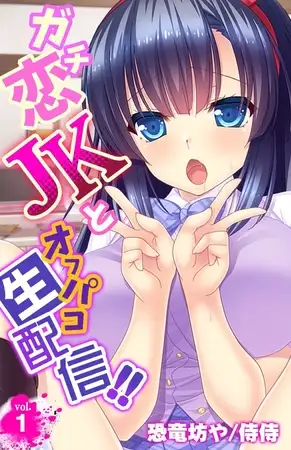 ガチ恋JKとオフパコ生配信!! 1巻