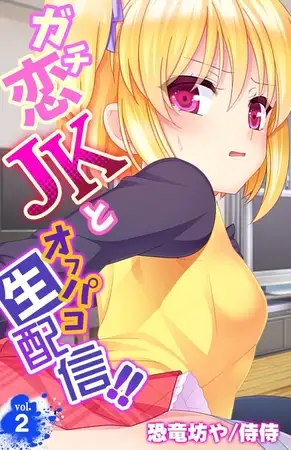 ガチ恋JKとオフパコ生配信!! 2巻