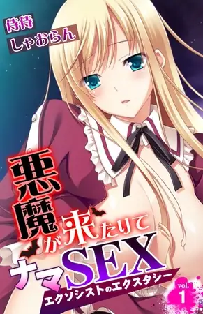 悪魔が来たりてナマSEX～エクソシストのエクスタシー～ 1巻