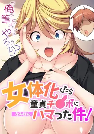 「俺が筆下ろししてやろうか?」 女体化したら童貞チ●ポにハマった件!【フルカラー】