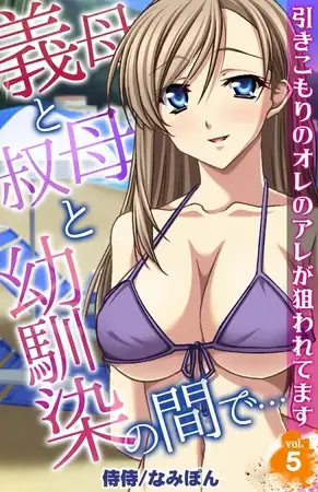 義母と叔母と幼馴染の間で…～引きこもりのオレのアレが狙われてます～ 5巻
